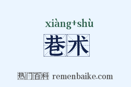巷术是什么意思的图片